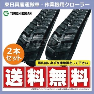 共立 NKCD1275 UN257250 250-72-50 要在庫確認 送料無料 東日興産 ゴムクローラー 250x72x50 250x50x72 250-50-72 運搬車