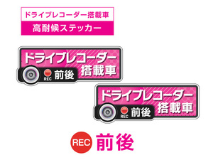 2枚!ピンク　前後 高耐候タイプ ドライブレコーダー ステッカー ★『ドライブレコーダー搭載車』 あおり運転 防止　前後搭載車