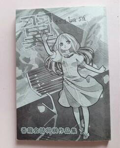 『翼』 香龍会詰将棋作品集 詰将棋72局収録 平成25年発行 
