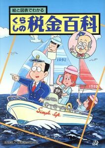 絵と図表でわかる　くらしの税金百科／納税協会連合会【編】