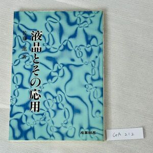 GA212　液晶とその応用　佐藤進著　産業図書