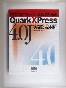 DTPプロフェッショナルのためのQuarkXPress4.0J実践活用術