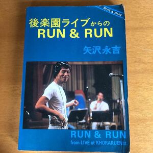 フルバンドスコア 矢沢永吉 後楽園ライブからの RUN & RUN YAZAWA