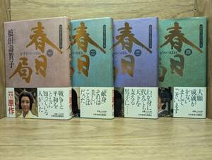 春日局　NHKテレビ・シナリオ　1　2　3　4巻　橋田 寿賀子 (著) 　全四冊　初版