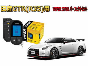 日産 GTR R35型 エンジンスターター バイパー セキュリティー VIPER 5706セット 盗難防止 防犯 アラーム