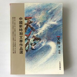 中国新時期文学作品選 楊揚編、 大地出版社　中文／中国語