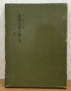 ☆☆送料無料☆☆千宗室・監修 茶道美術全集 05 茶入 淡交社 昭和45年発行 茶道 茶 趣味 1冊