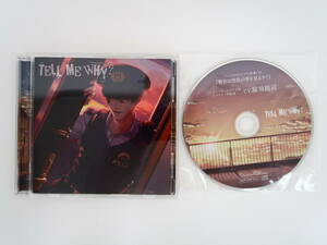 BS1131/CD/TELL ME WHY? / 猿飛総司 / アニメイト特典CD「警官は堕落の夢を見るか？」