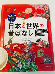 ★美品★よみきかせえほん 日本と世界の昔ばなし★送料無料