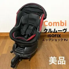 【美品】Combi クルムーヴ ISOFIX エッグショック PJ 新生児対応