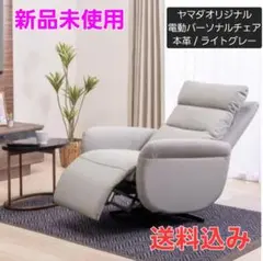 ⭐ 新品 未使用 ⭐電動パーソナルチェア　リクライニングチェア　電動ソファ