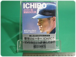 状態良/ICHIRO メジャーを震撼させた男 ボブ・シャーウィン 朝日新聞社 初版/aa8995