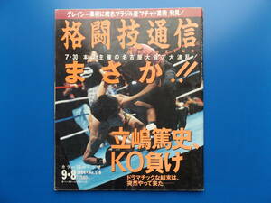 格闘技通信・1994年・№116・立島篤史KO負け・大山倍達・前田日明・塩田剛三・他