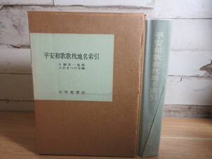 2D2-1 (平安和歌歌枕地名索 ひめまつの会編) 函付き 片桐洋一監修 大学堂書店 和歌 平安時代 地名