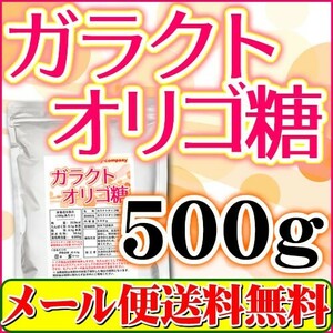 ガラクトオリゴ糖500ｇ メール便 送料無料 日本製
