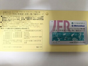 ★最新 Jフロント 株主優待 大丸・松坂屋 10%優待カード 限度50万