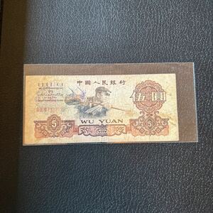 旧紙幣 紙幣 古紙幣 1960年 中国銀行 中国 古銭 外国紙幣 古札 外貨兌換券 伍圓