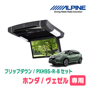 ヴェゼル(RU系・H25/12～R3/3)専用セット　アルパイン / PXH9S-R-B+KTX-H109K　9インチ・フリップダウンモニター