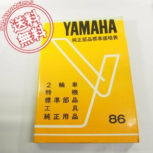 1986発行ヤマハ純正部品標準価格表/2輪車・特機・標準部品・工具・純正用品ネコポス送料無料!!