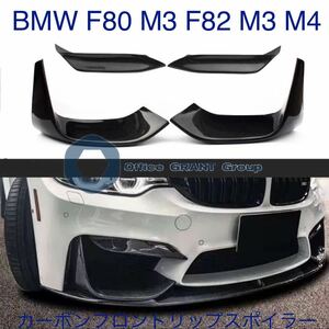 BMW F80 M3 F82 M3 M4 カーボンフロントリップスポイラー フォグランプ フロントバンパー