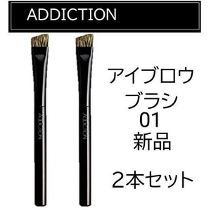 ADDICTIONアディクション アイブロウブラシ01 新品2本セット