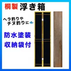 浮き箱 ウキ 収納 ケース 保管 桐 木製 釣り ヘラ チヌ 防水 袋付き