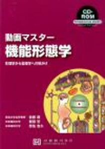 [A01061172]動画マスター機能形態学―生理学から薬理学への橋かけ (ハイブリッドブックシリ-ズ) 佐藤 進