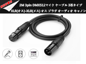 新品★1本 3M 3pinマイクケーブル DMX512ケーブル 3芯タイプ/XLR(オス)-XLR(メス) オス プラグ オーディオ キャノンケーブル 舞台照明音響