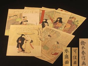 【流】鈴木春信作 春潮画 浮世絵 六枚 KU929