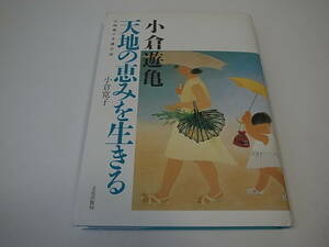 ■「小倉遊亀 天地の恵みを生きる―百四歳の介護日誌」 小倉寛子 単行本 良品