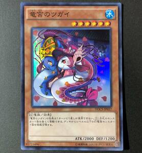 遊戯王 竜宮のツガイ スーパーレア DODS-JP037