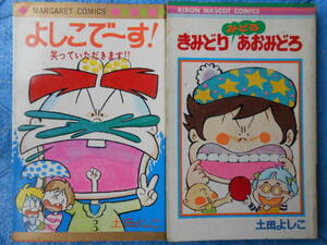 土田よしこ2冊　きみどり みどろ あおみどろ、よしこでーす！笑っていただきます!!　マーガレットコミックス