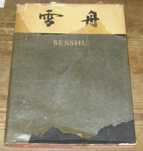 雪舟 SESSHU／東京国立博物館監修　便利堂　1956年