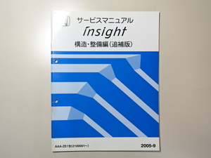 中古本 HONDA insight サービスマニュアル 構造・整備編（追補版） AAA-ZE1 2005-9 ホンダ インサイト