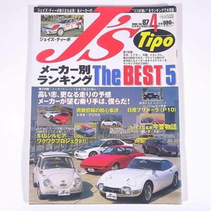 J’s Tipo ジェイズ・ティーポ No.87 2000/4 ネコ・パブリッシング 雑誌 自動車 カー 日本車 特集・メーカー別ランキング The BEST 5 ほか