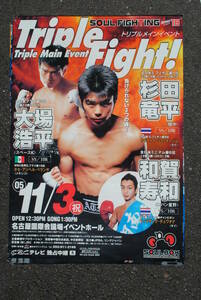 プロボクシング　試合ポスター　Triple Fight トリプルメインイベント　杉田　和賀　大場725x515ミリ