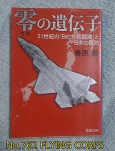 零の遺伝子 ~21世紀の『日の丸戦闘機』と日本の国防~【識2】