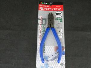 未使用　3.peaks R型プラスチックニッパ 125mm PNP-125G-R　*0817