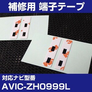 AVIC-ZH0999L パイオニア カロッツェリア フィルムアンテナ 補修用 端子テープ 両面テープ 交換用 4枚セット avic-zh0999l