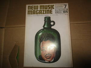 ニューミュージックマガジン NEW MUSIC MAGAZINE 1975年７月号「ロスとニューヨークで会った人たち 内田裕也」成毛滋 クイーン　オールマン