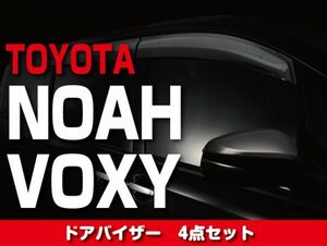 TOYOTA トヨタ ドアバイザー 4ピースセット 【 NOAH ノア / VOXY ヴォクシー 80】 外装 ドレスアップ　DS03