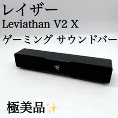 【極美品✨】Razer Leviathan V2 X ゲーミング サウンドバー