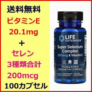 ビタミンE 20.1mg & セレン 200mcg カプセル100粒 セレン3種類配合 アンチエイジング 老化予防 サプリメント Life Extension