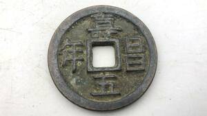 【吉】中國古銭幣 硬幣 古幣 篆文 で銘 1枚 硬貨 極珍j521