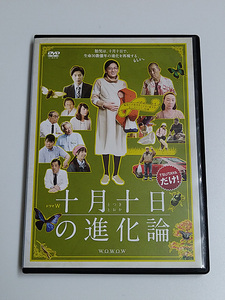 DVD/ドラマW「十月十日の進化論」(レンタル落ち) 尾野真千子/田中圭/でんでん