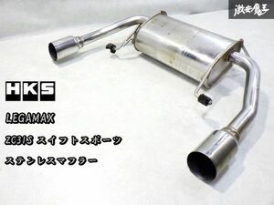 即納 HKS LEGAMAX リーガマックス ZC31S スイフトスポーツ スイスポ M16A ステンレス マフラー リア リヤ 左右出し 03S07942