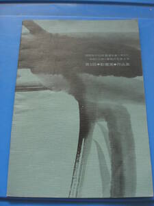 【入手困難】1800年の伝統書道 自由と立体と躍動の毛筆文字「第一回 動書展 作品集」1979年（研精 書教育 拓本 法帖 資料）*ＧＳ306