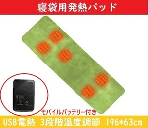 寝袋用発熱パッド 電熱ヒーター 【グリーン】 電気マット ホットヒーター USB接続 3段階調整 防寒対策
