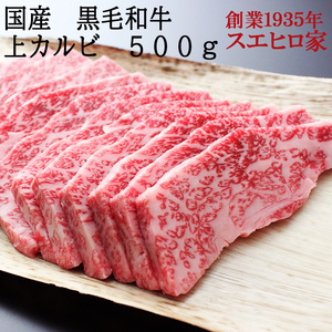 黒毛和牛 とろける 上 カルビ 焼肉 500g 牛肉 お取り寄せ バーベキュー 食材 高級 肉