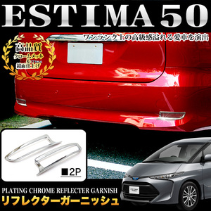 エスティマ 50 系 エスティマ ハイブリッド 20 系 リフレクター ガーニッシュ メッキ パーツ 鏡面 クローム FJ4687